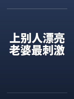 上别人漂亮老婆最刺激封面