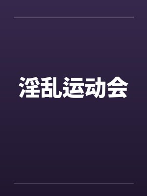 淫乱运动会封面