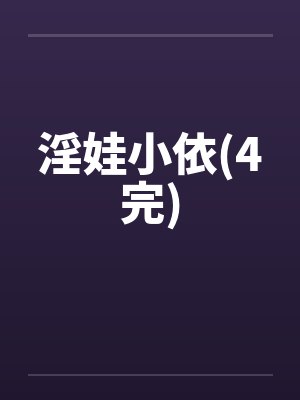 淫娃小依(4完)笔趣阁无弹窗封面