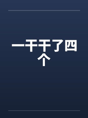 一干干了四个by佚名笔趣阁无弹窗封面