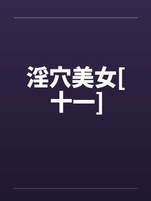 淫穴美女[十一]封面