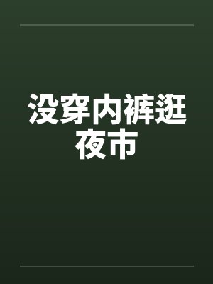 没穿内裤逛夜市by佚名笔趣阁无弹窗封面