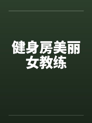 健身房美丽女教练by佚名封面