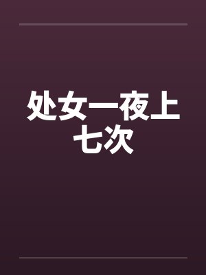 处女一夜上七次by佚名封面