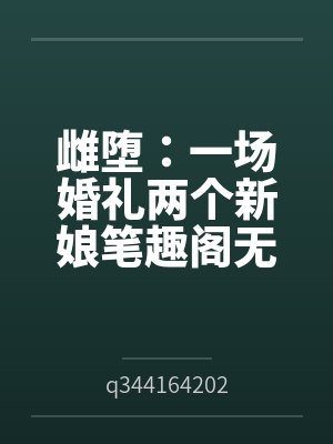 雌堕:一场婚礼两个新娘笔趣阁无弹窗