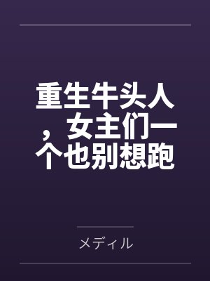 重生牛头人，女主们一个也别想跑笔趣阁无弹窗封面