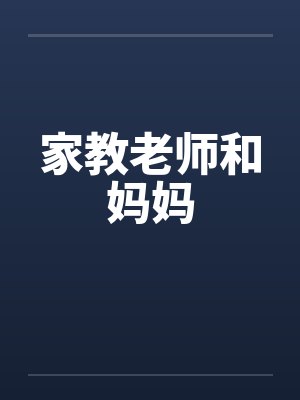 家教老师和妈妈笔趣阁无弹窗封面