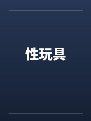 性玩具笔趣阁无弹窗封面