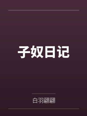 子奴日记by白羽翩翩笔趣阁无弹窗封面