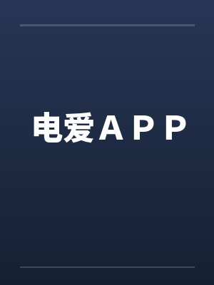 电爱ＡＰＰ笔趣阁无弹窗封面