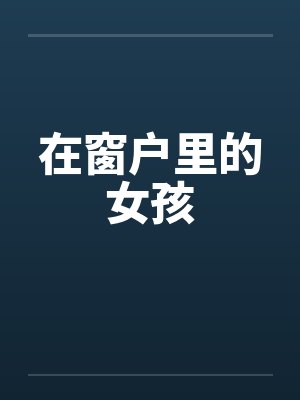 在窗户里的女孩封面