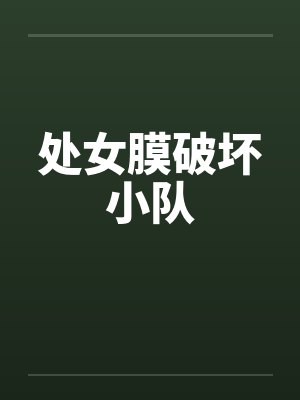 处女膜破坏小队笔趣阁无弹窗封面