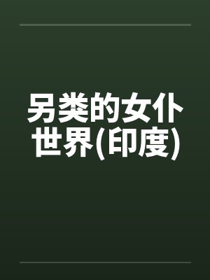 另类的女仆世界(印度)封面