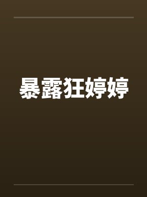 暴露狂婷婷笔趣阁无弹窗封面