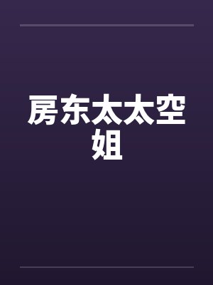 房东太太空姐by佚名封面