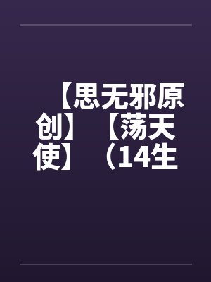 【思无邪原创】【荡天使】（14生日快乐 上）（重口不喜欢勿入）by佚名封面
