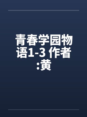 青春学园物语1-3 作者:黄by佚名封面