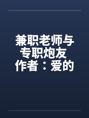 兼职老师与专职炮友 作者：爱的战士1封面