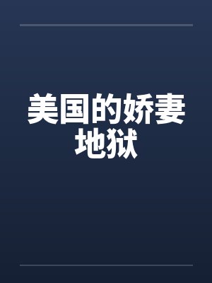 美国的娇妻地狱笔趣阁无弹窗封面