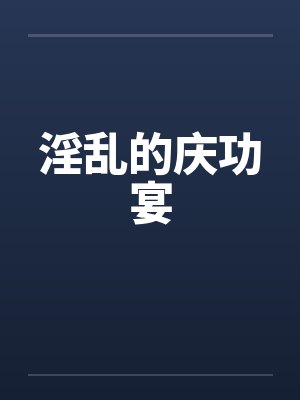 淫乱的庆功宴by佚名封面