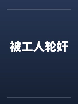 被工人轮奸by佚名封面
