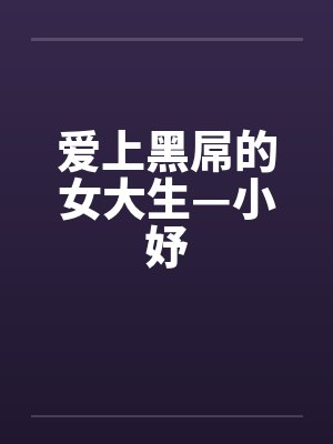 爱上黑屌的女大生—小妤by佚名封面