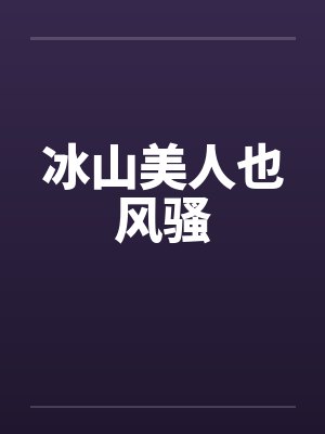 冰山美人也风骚笔趣阁无弹窗封面