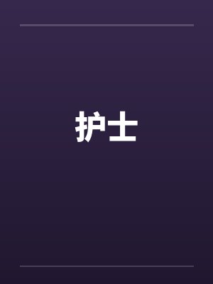 护士by佚名笔趣阁无弹窗封面