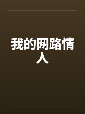我的网路情人by佚名封面