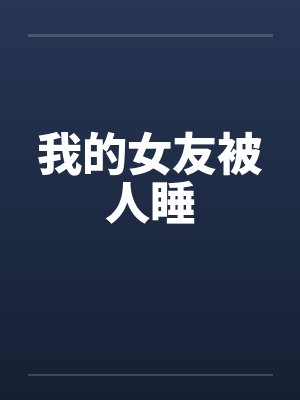 我的女友被人睡by佚名笔趣阁无弹窗封面