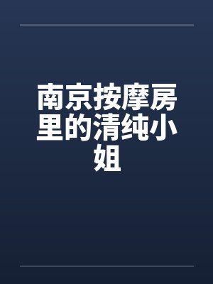 南京按摩房里的清纯小姐by佚名笔趣阁无弹窗封面