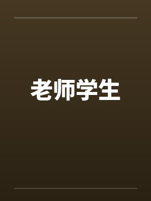 老师学生笔趣阁无弹窗封面
