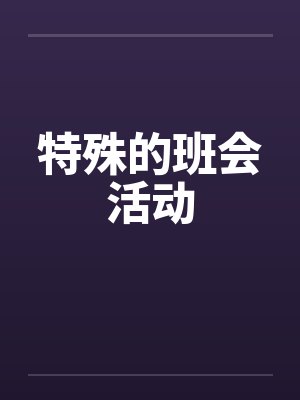 特殊的班会活动笔趣阁无弹窗封面