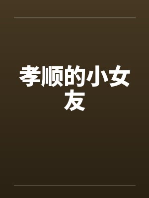 孝顺的女孩十大表现封面