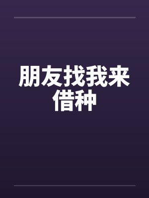 朋友找我来借种by佚名笔趣阁无弹窗封面
