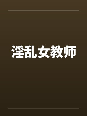 淫乱女教师封面