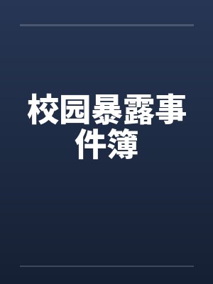 校园暴露事件簿封面