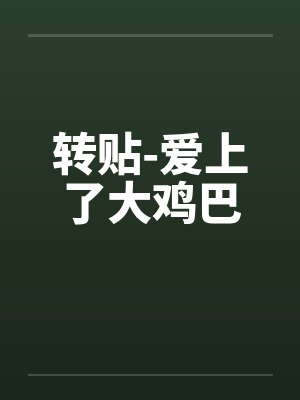 转贴-爱上了大鸡巴封面