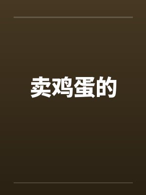卖鸡蛋的封面
