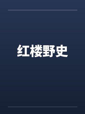 红楼野史by佚名笔趣阁无弹窗封面