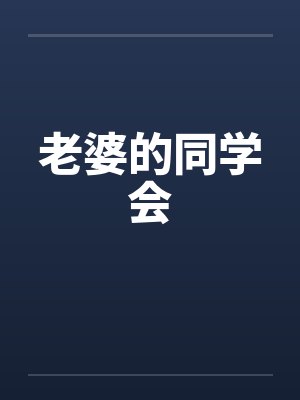 老婆的同学会by佚名笔趣阁无弹窗封面