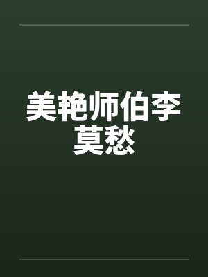 美艳师伯李莫愁by佚名笔趣阁无弹窗封面