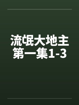 流氓大地主第一集1-3by佚名封面
