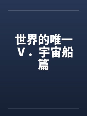 世界的唯一Ⅴ．宇宙船篇封面