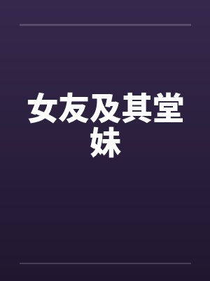女友及其堂妹by佚名笔趣阁无弹窗封面
