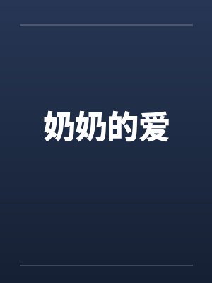奶奶的爱封面