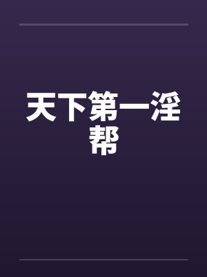 天下第一淫帮笔趣阁无弹窗封面