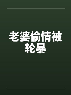 老婆偷情被轮暴by佚名笔趣阁无弹窗封面