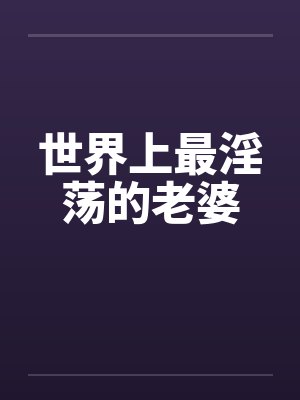 世界上最淫荡的老婆by佚名笔趣阁无弹窗封面