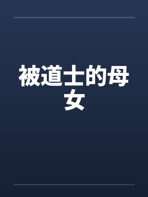 被道士的母女by佚名封面